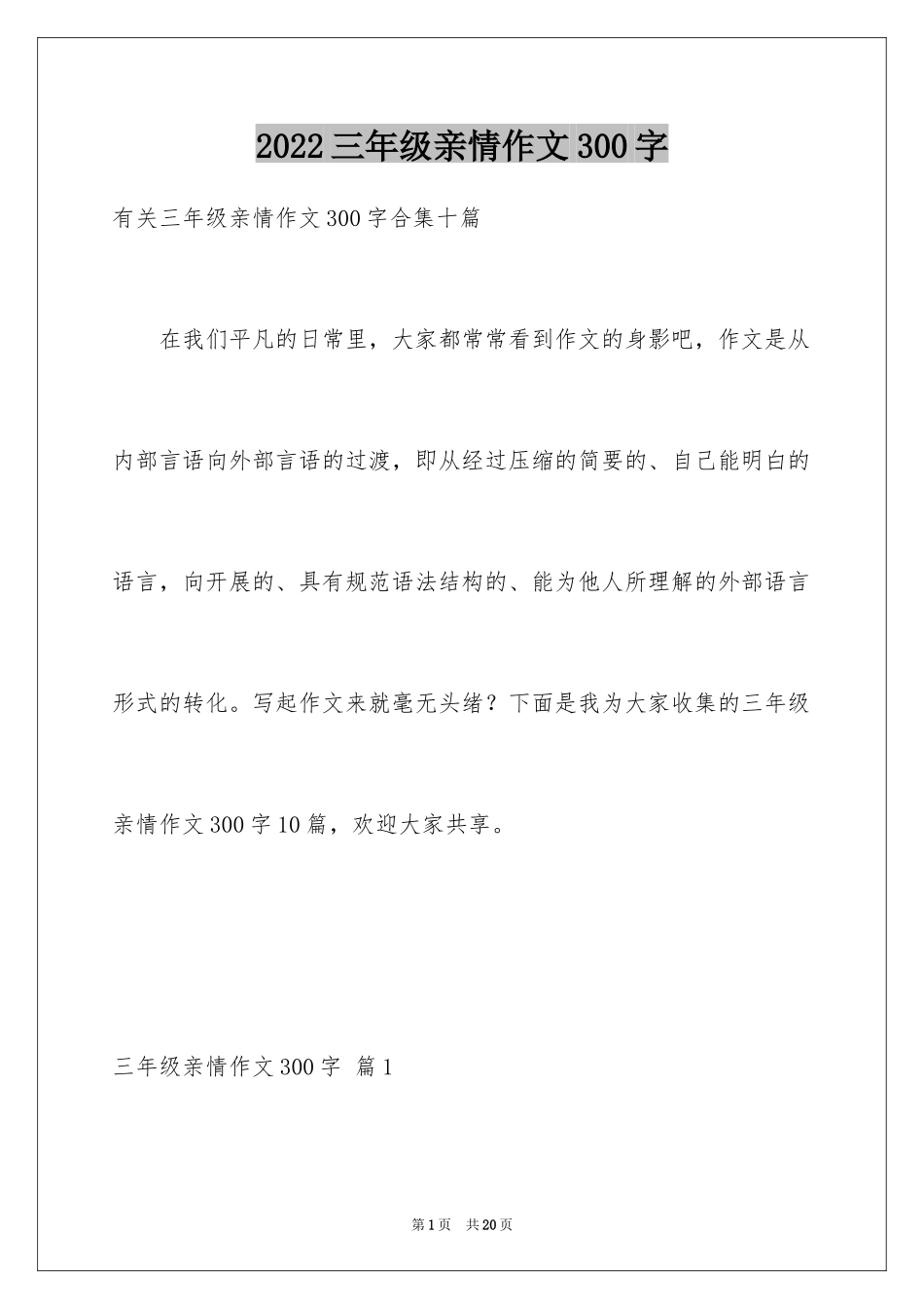 2024三年级亲情作文300字_6_第1页