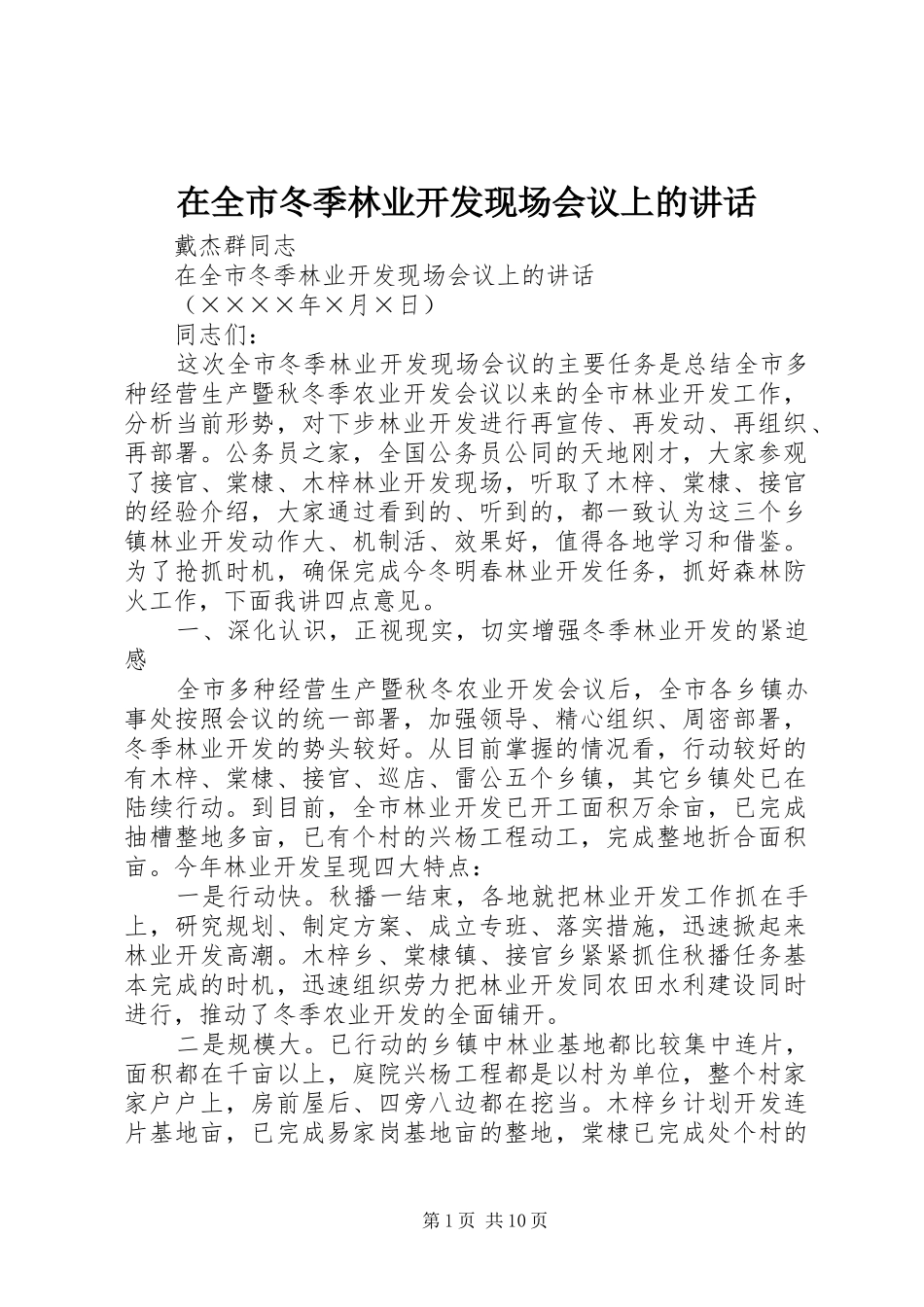 在全市冬季林业开发现场会议上的讲话发言_第1页