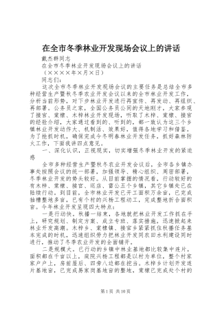 在全市冬季林业开发现场会议上的讲话发言