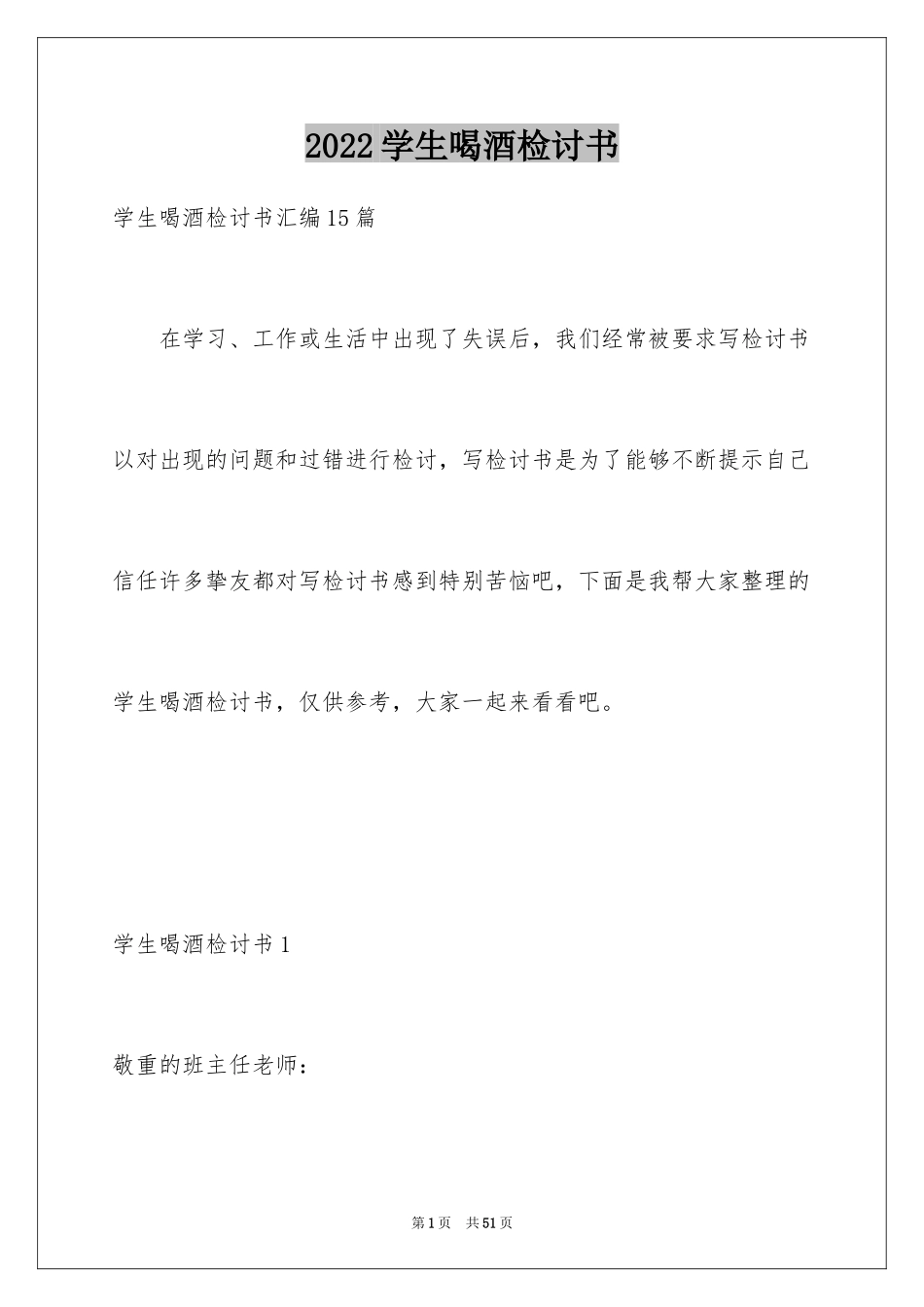 2024学生喝酒检讨书_37_第1页