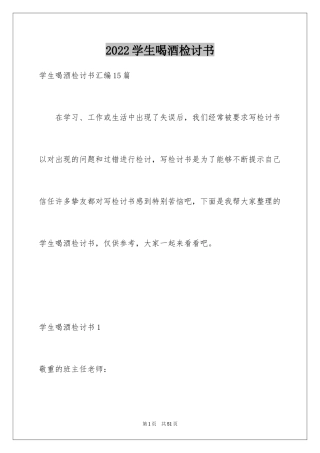 2024学生喝酒检讨书_37
