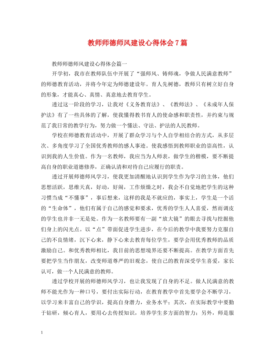 教师师德师风建设心得体会7篇 _第1页