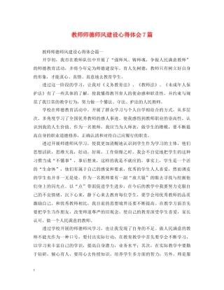 教师师德师风建设心得体会7篇 