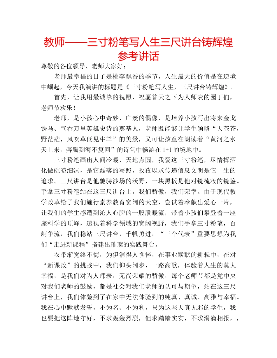 教师——三寸粉笔写人生三尺讲台铸辉煌 _第1页