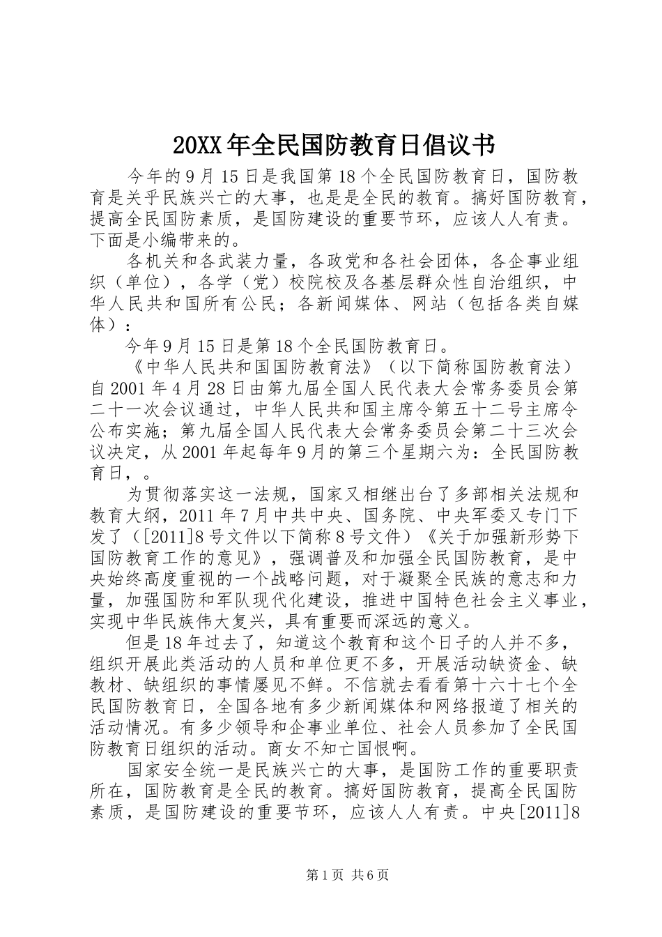 20XX年全民国防教育日倡议书_第1页