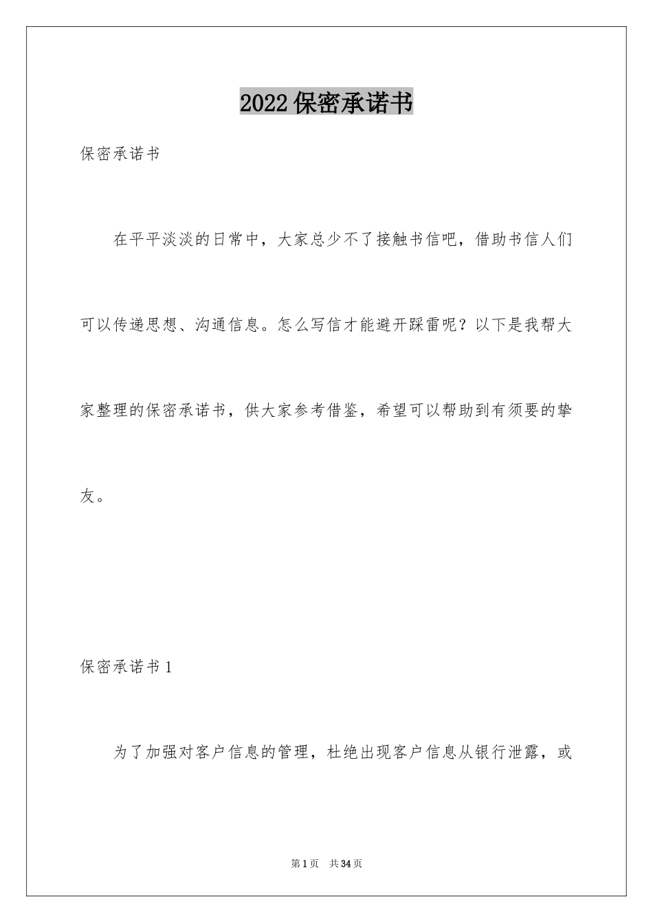 2024保密承诺书_83_第1页