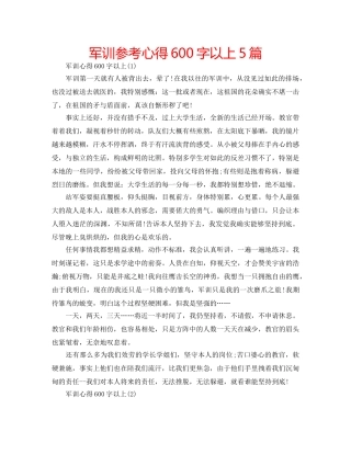 军训参考心得600字以上5篇 