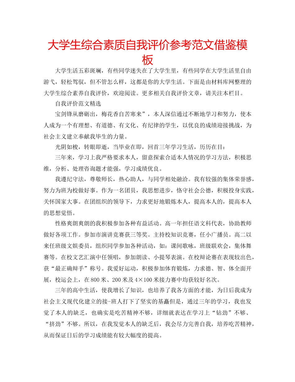 大学生综合素质自我评价参考范文借鉴模板 _第1页