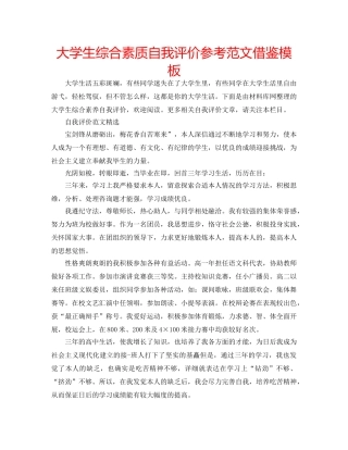 大学生综合素质自我评价参考范文借鉴模板 