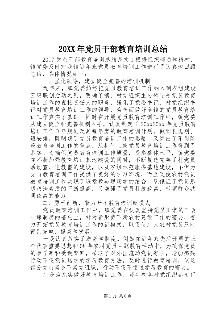 20XX年党员干部教育培训总结_第1页