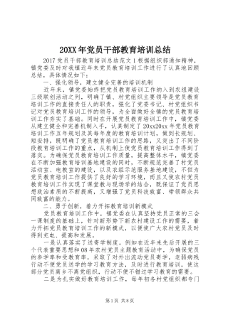 20XX年党员干部教育培训总结