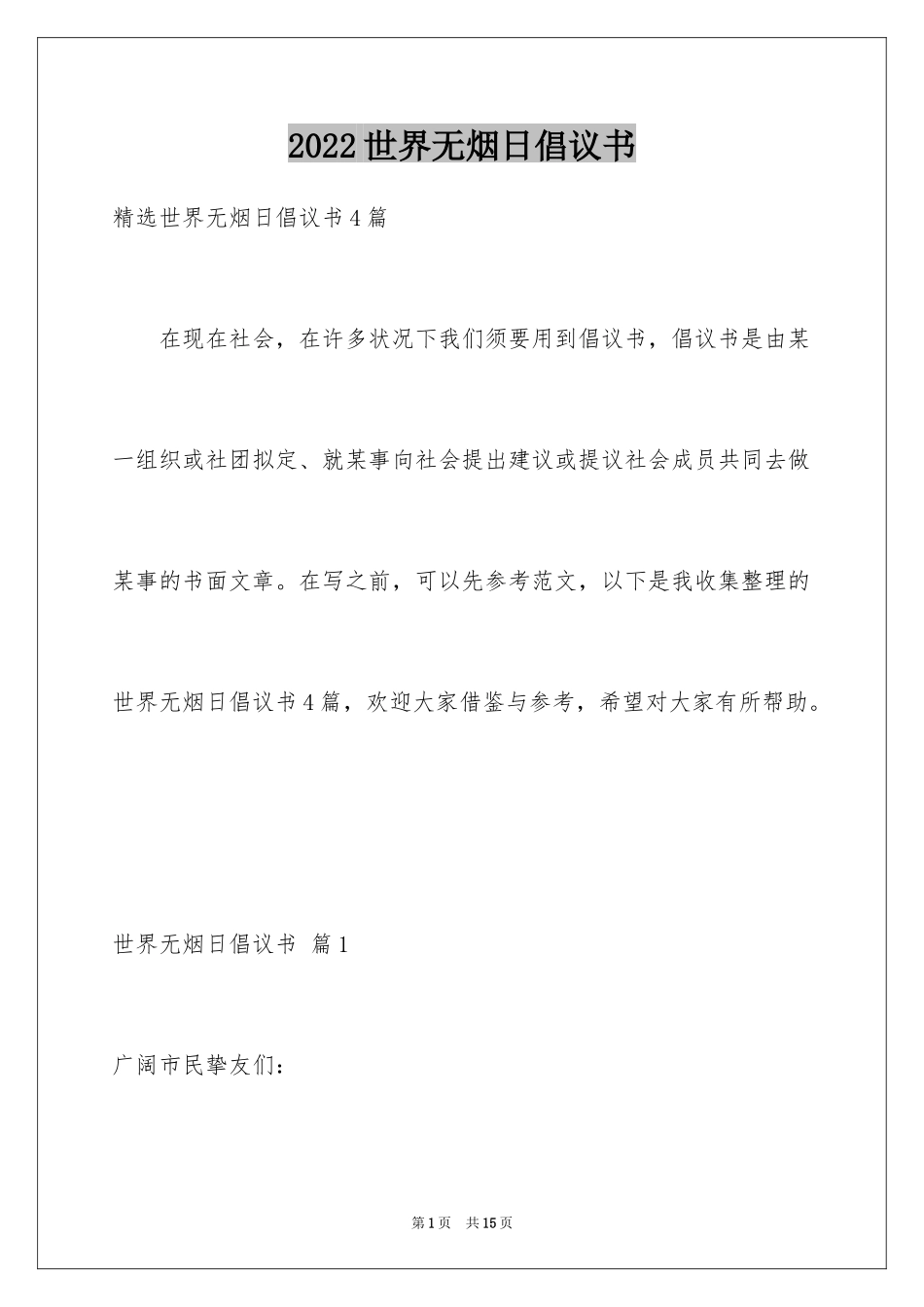 2024世界无烟日倡议书_52_第1页