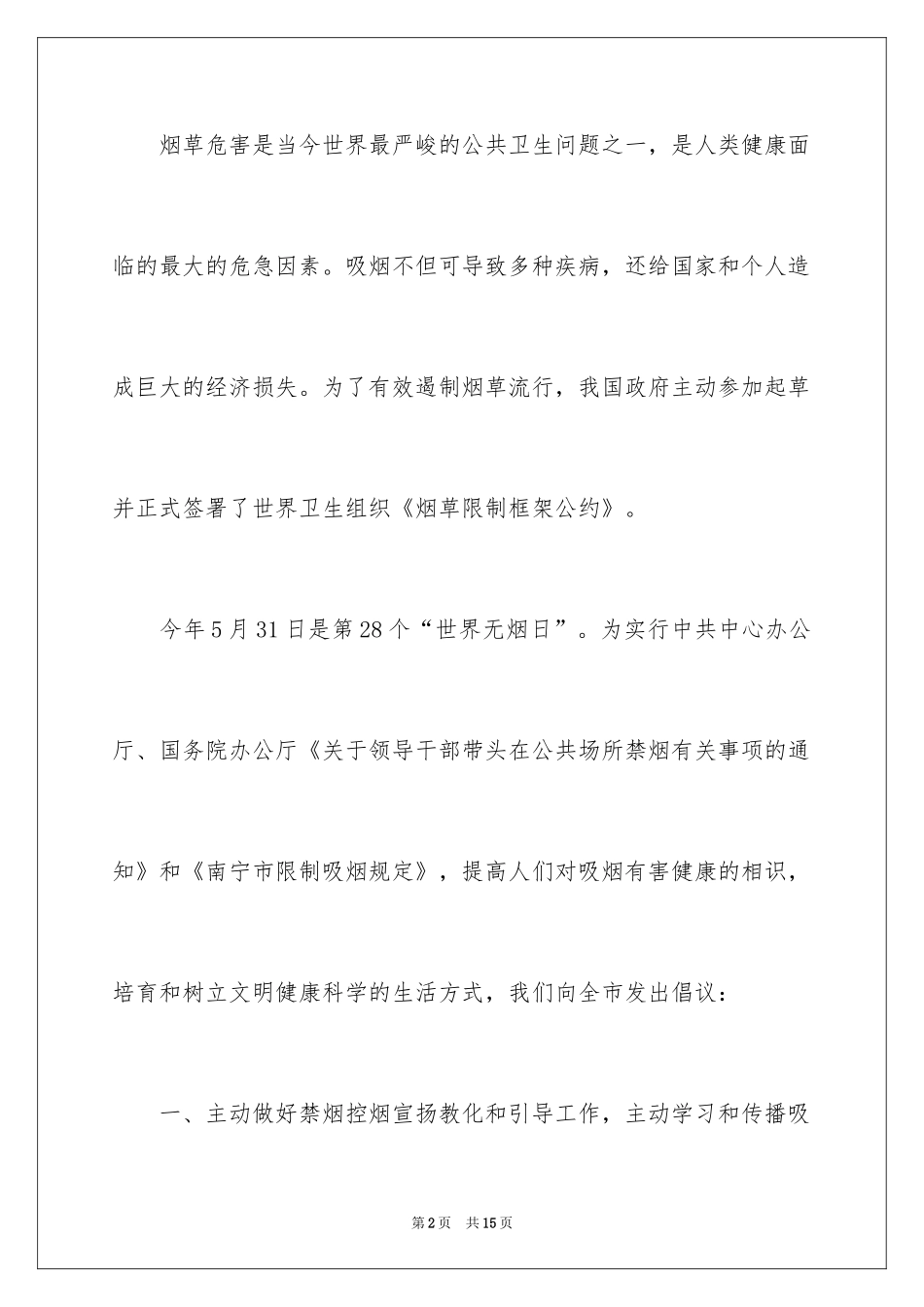 2024世界无烟日倡议书_52_第2页