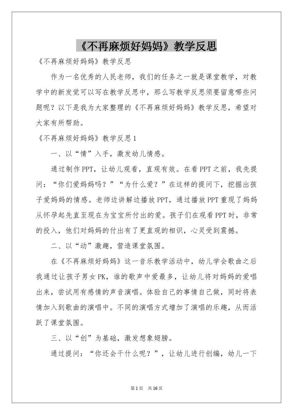 《不再麻烦好妈妈》教学反思_第1页