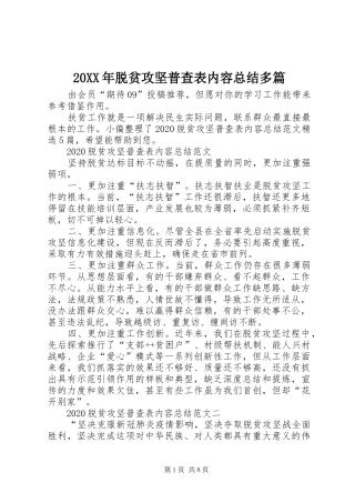20XX年脱贫攻坚普查表内容总结多篇