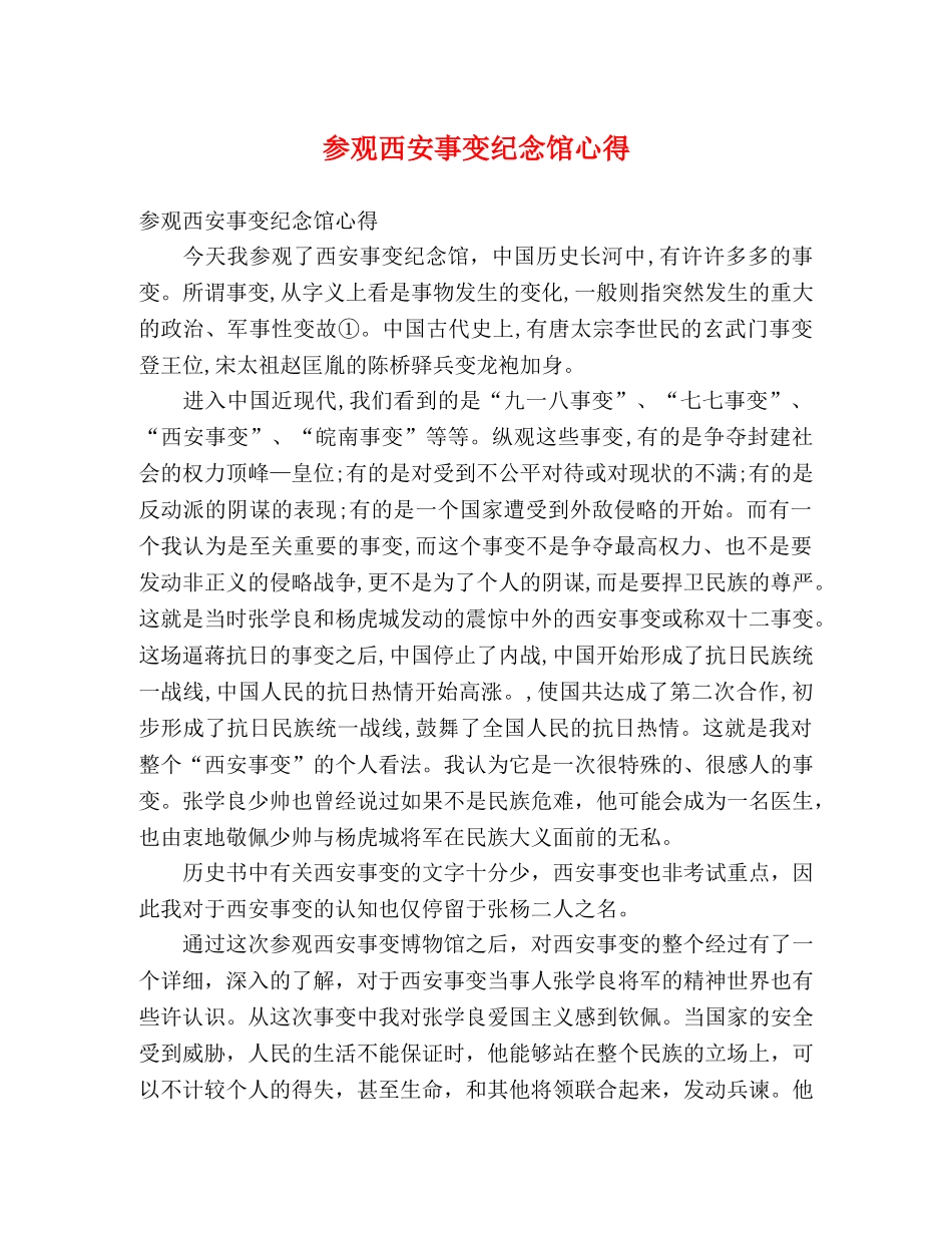 参观西安事变纪念馆心得 _第1页