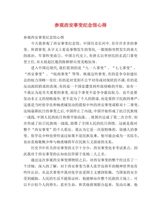 参观西安事变纪念馆心得 