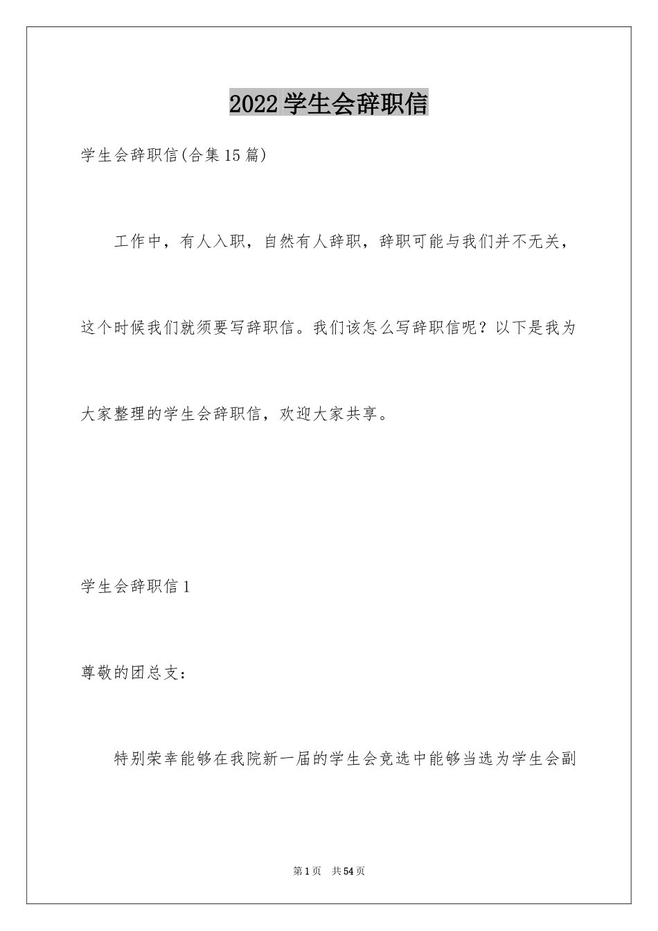 2024学生会辞职信_3_第1页