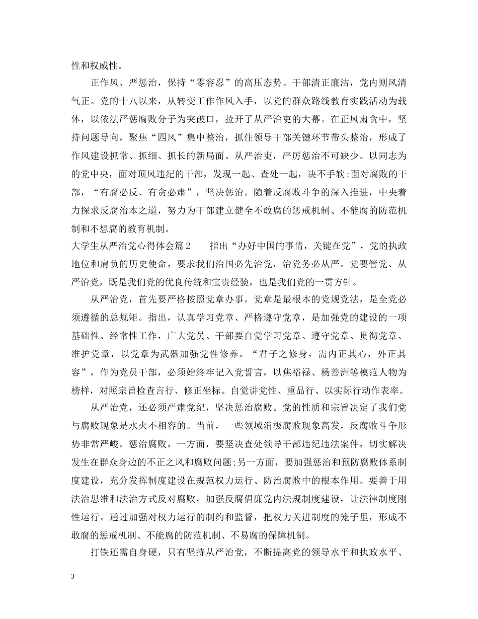 大学生从严治党心得体会 (000001)_第3页