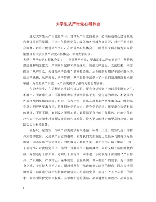 大学生从严治党心得体会 (000001)