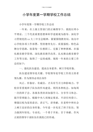 小学年度第一学期学校工作总结