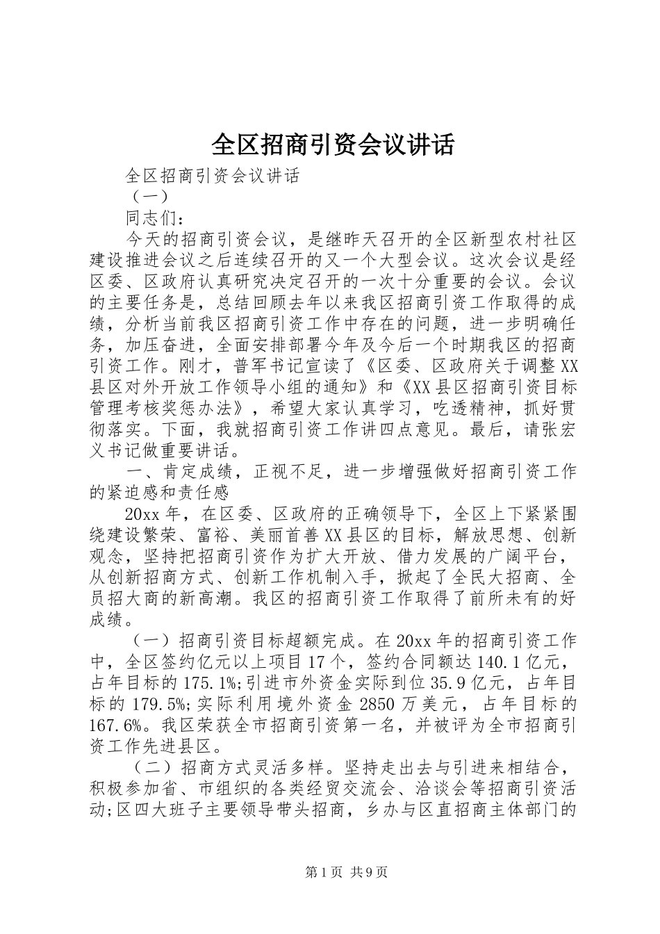 全区招商引资会议讲话发言_第1页
