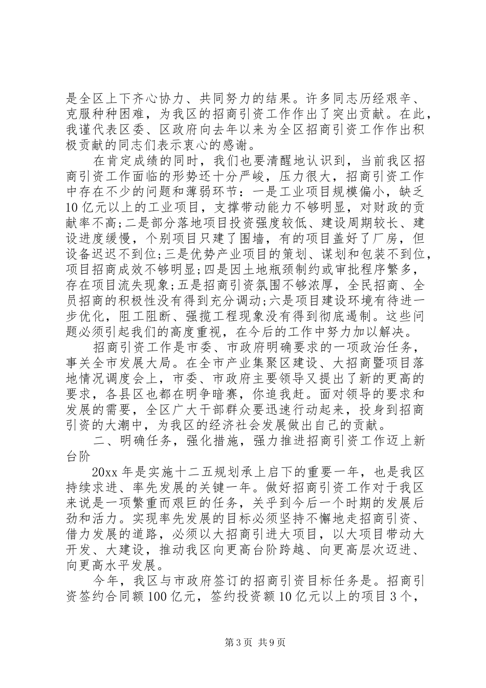 全区招商引资会议讲话发言_第3页