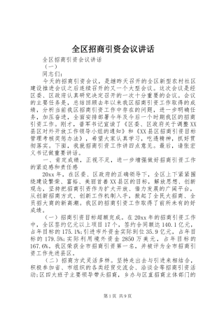 全区招商引资会议讲话发言