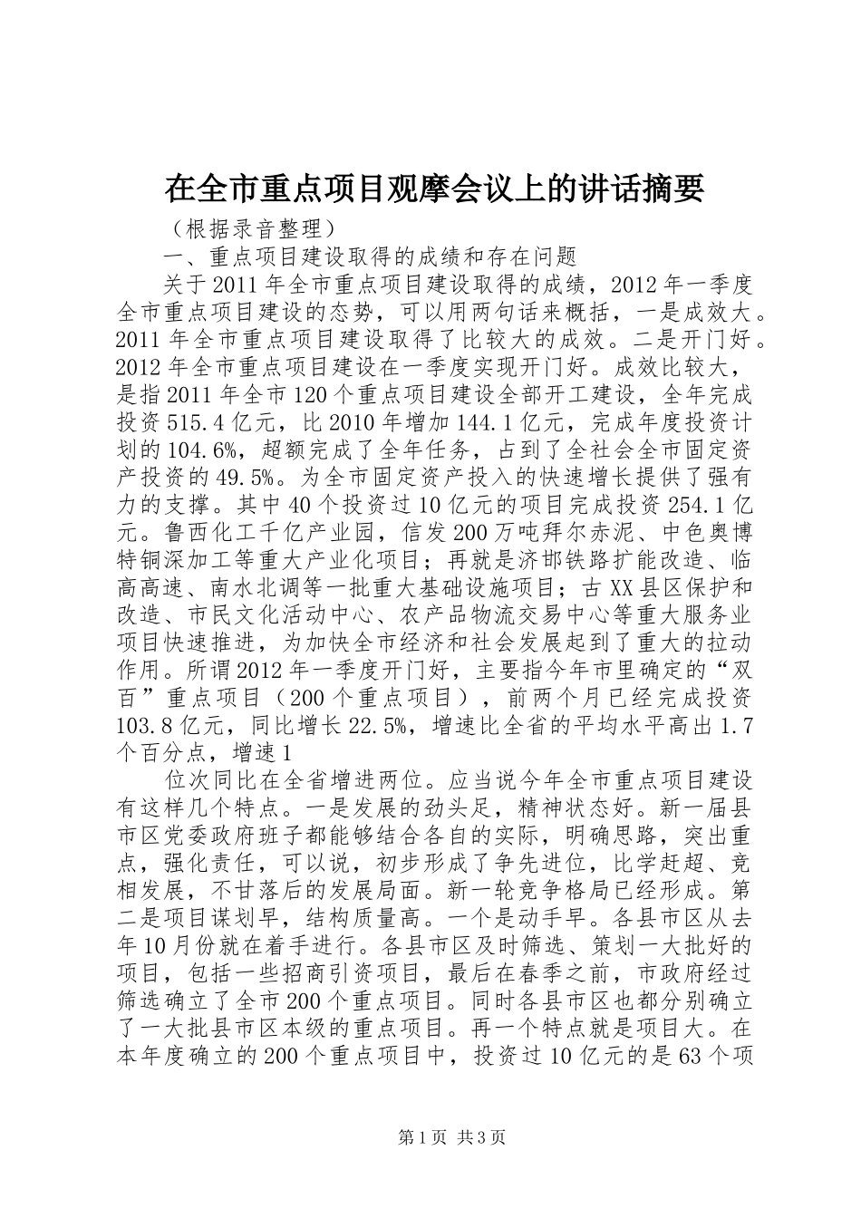 在全市重点项目观摩会议上的讲话发言摘要_第1页
