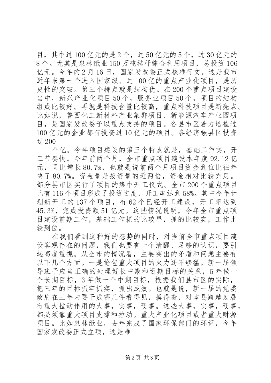 在全市重点项目观摩会议上的讲话发言摘要_第2页
