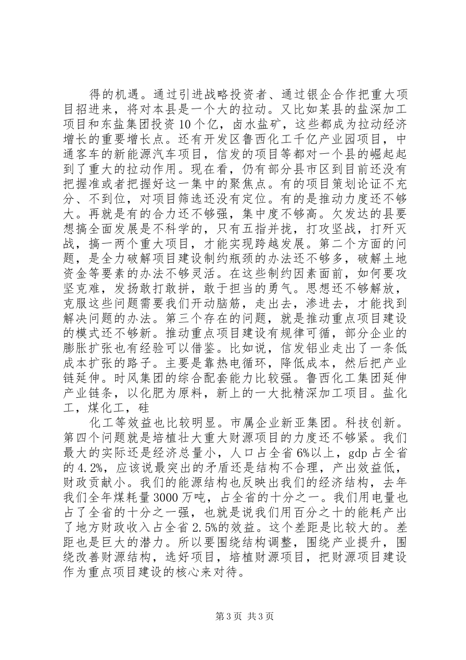 在全市重点项目观摩会议上的讲话发言摘要_第3页
