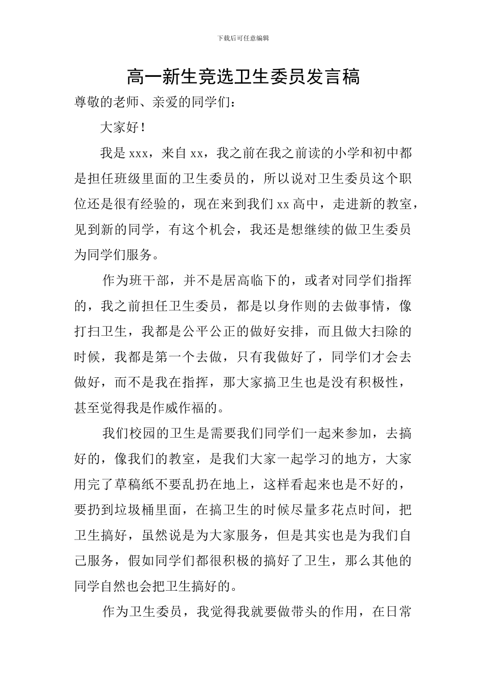 高一新生竞选卫生委员发言稿_第1页