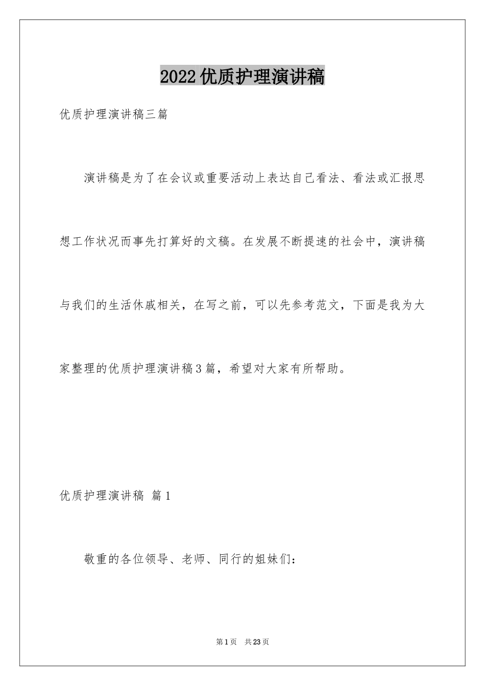 2024优质护理演讲稿_24_第1页