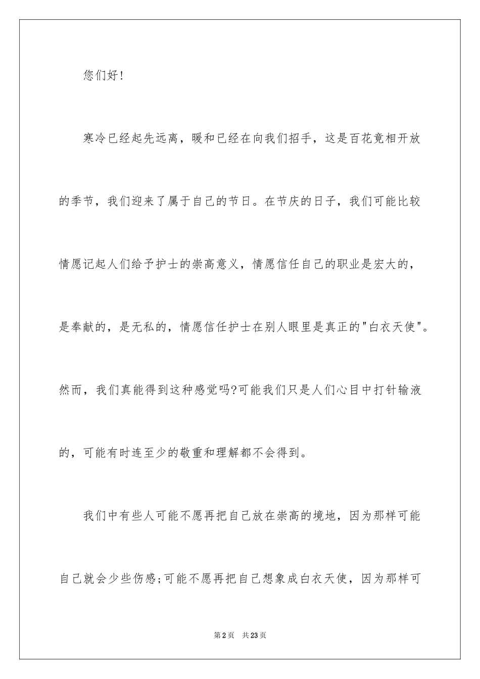 2024优质护理演讲稿_24_第2页