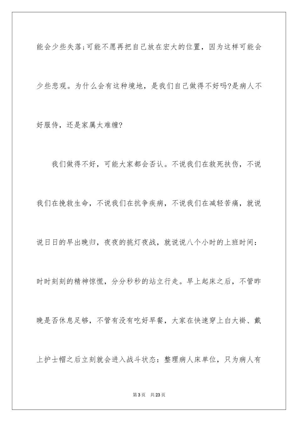 2024优质护理演讲稿_24_第3页