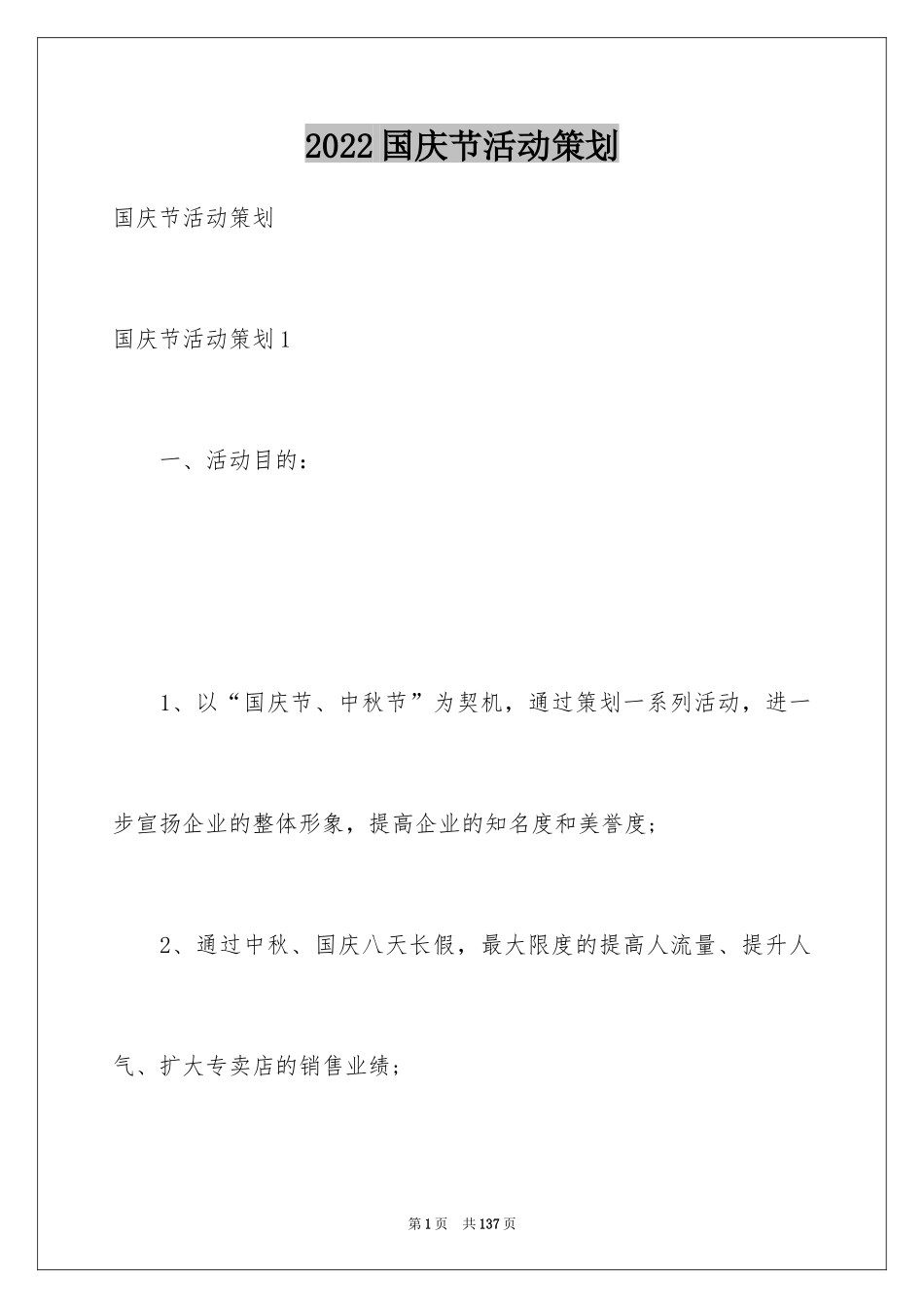 2024国庆节活动策划_第1页