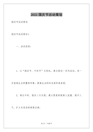 2024国庆节活动策划