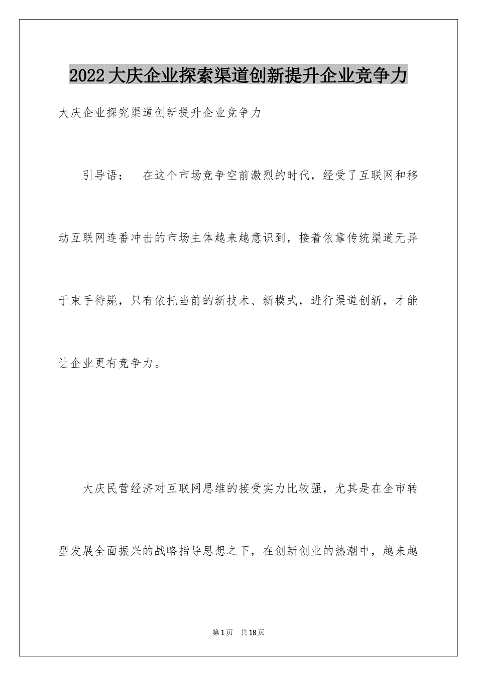 2024大庆企业探索渠道创新提升企业竞争力_第1页