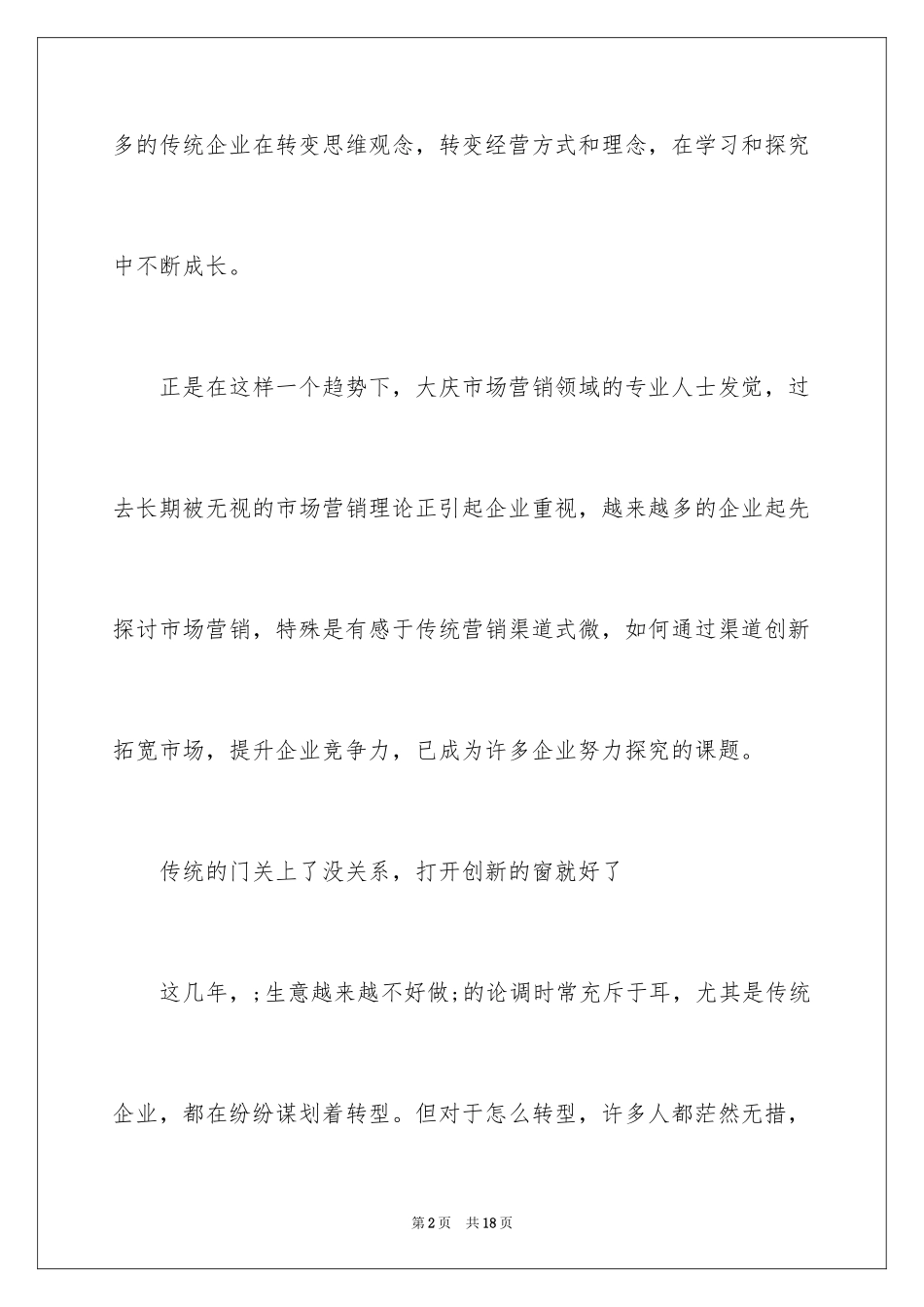 2024大庆企业探索渠道创新提升企业竞争力_第2页