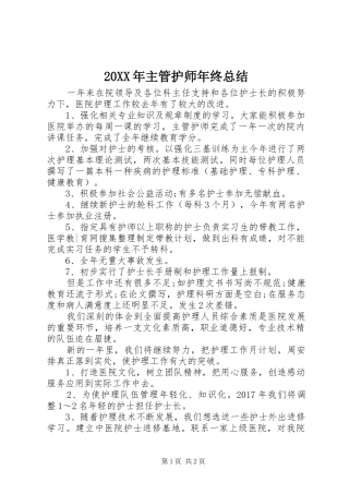 20XX年主管护师年终总结 