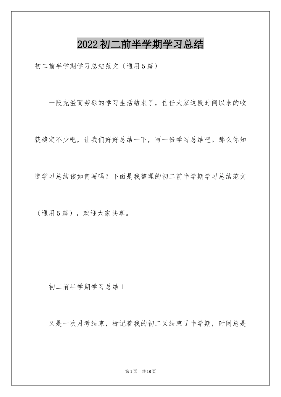 2024初二前半学期学习总结_第1页