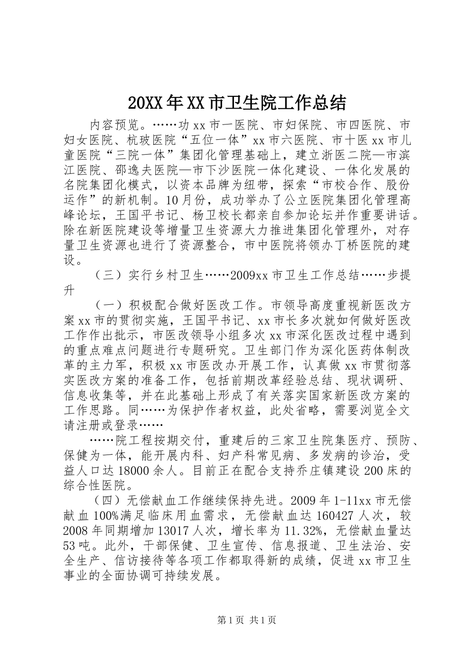 20XX年XX市卫生院工作总结_第1页