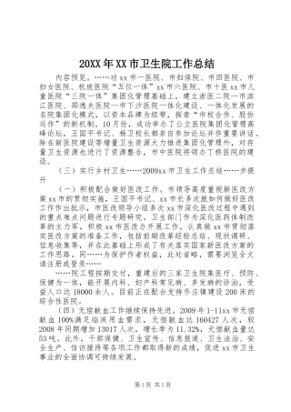 20XX年XX市卫生院工作总结
