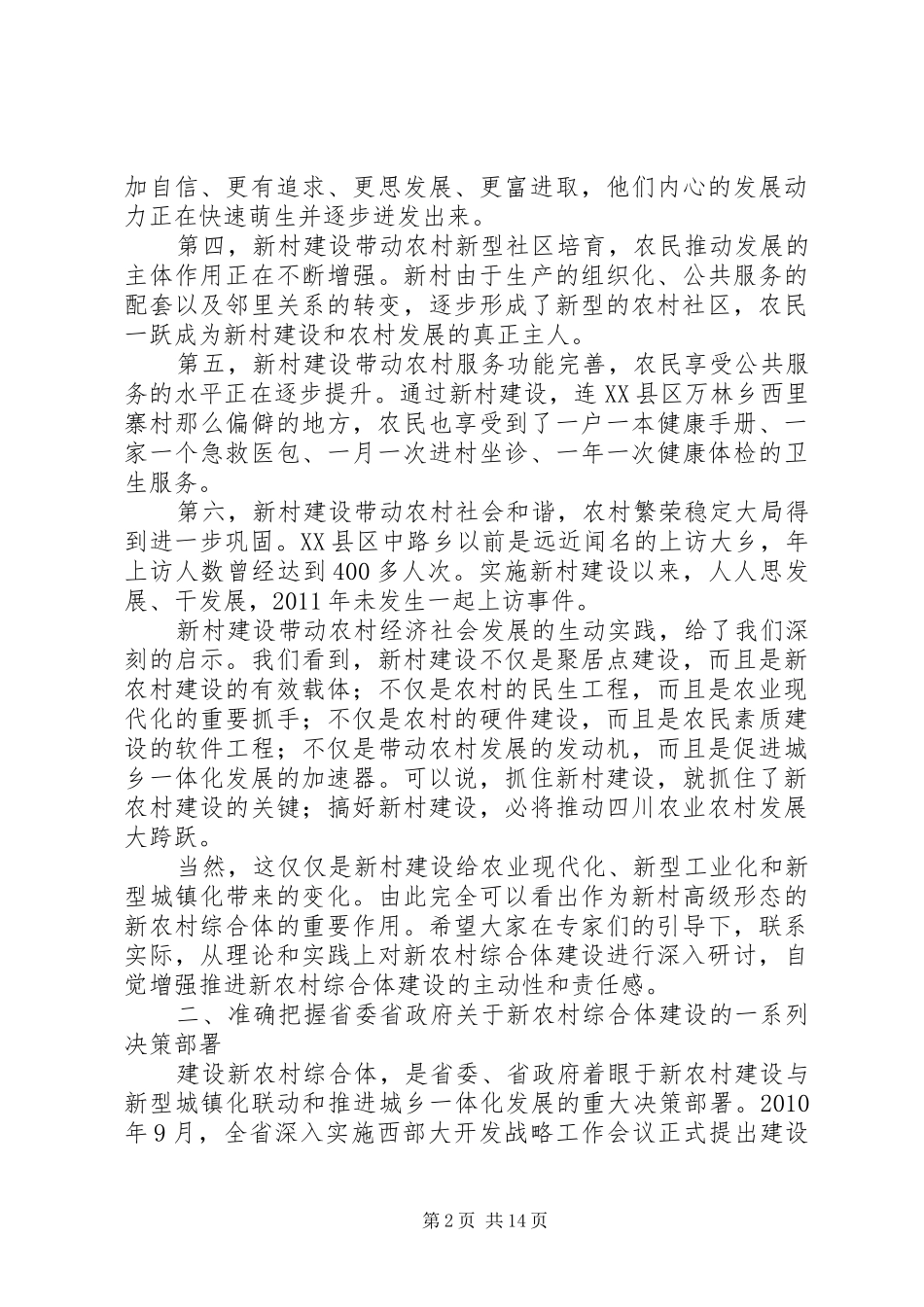在新农村综合体专题培训开班仪式上的讲话发言_第2页