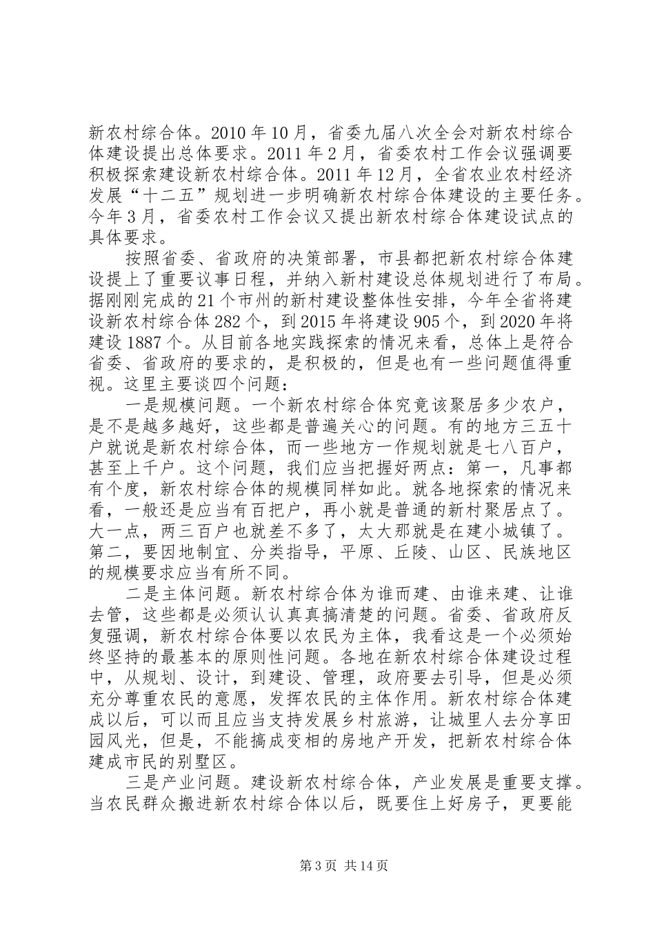 在新农村综合体专题培训开班仪式上的讲话发言_第3页