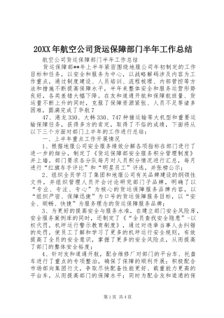 20XX年航空公司货运保障部门半年工作总结