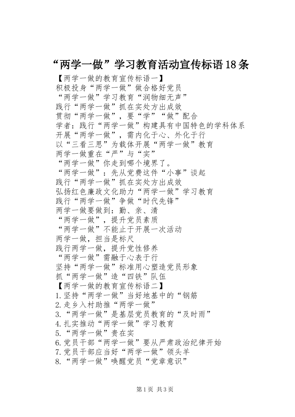 “两学一做”学习教育活动宣传标语18条_第1页