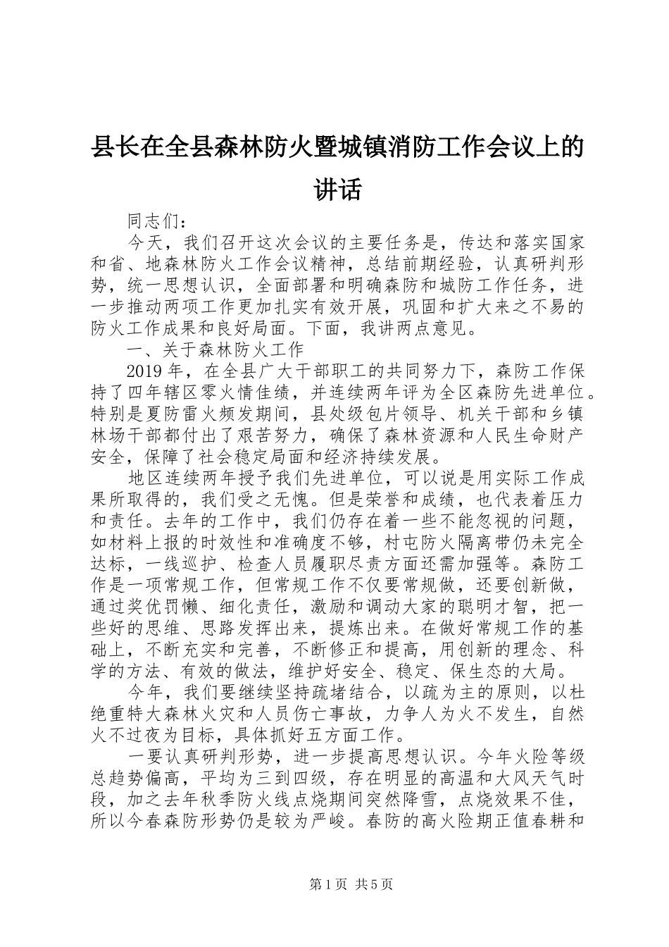 县长在全县森林防火暨城镇消防工作会议上的讲话发言_第1页
