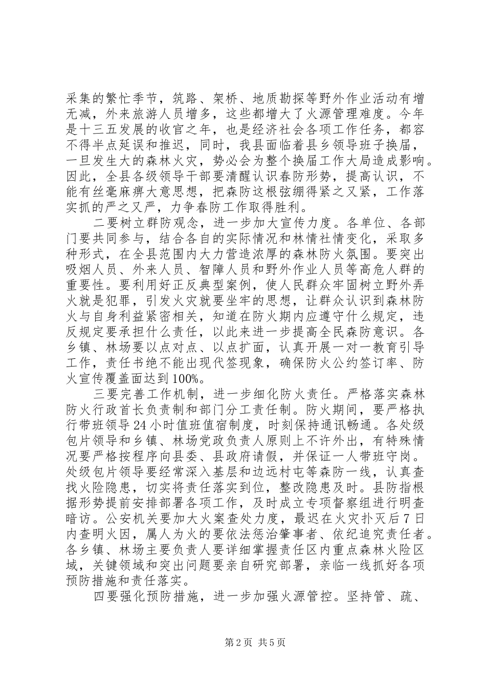 县长在全县森林防火暨城镇消防工作会议上的讲话发言_第2页