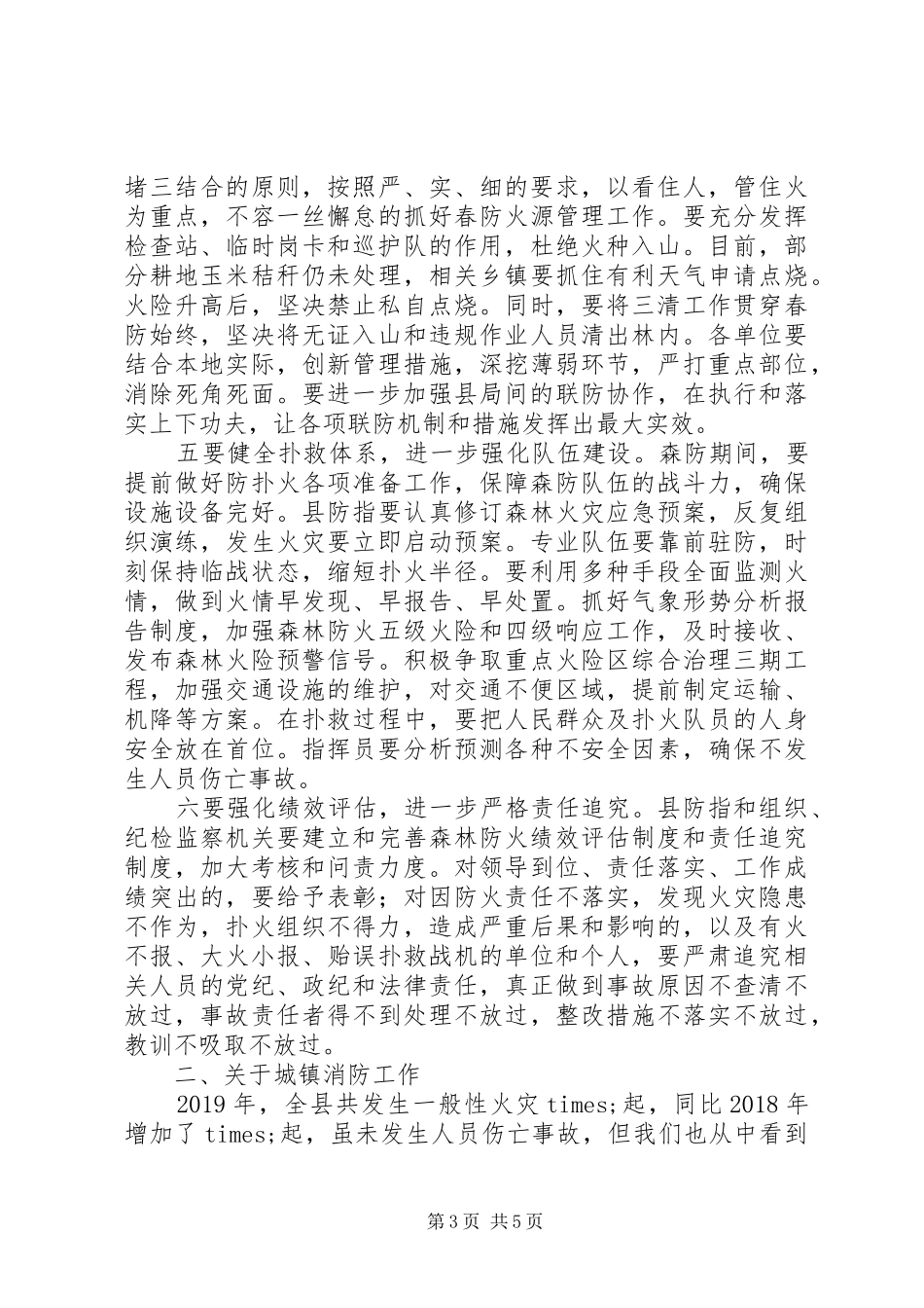 县长在全县森林防火暨城镇消防工作会议上的讲话发言_第3页